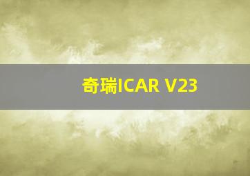 奇瑞ICAR V23